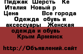 Пиджак. Шерсть.  Кеnzo.Италия. Новый.р- 40-42 › Цена ­ 3 000 - Все города Одежда, обувь и аксессуары » Женская одежда и обувь   . Крым,Армянск